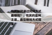 牧民如何通过何种方式最赚钱？，牧民的盈利之道，最佳赚钱方式探索