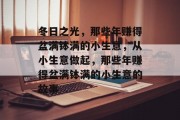 冬日之光,那些年赚得盆满钵满的小生意,从小生意做起,那些年赚得盆满钵满的小生意的故事 冬日之光,那些年赚得盆满钵满的小生意,从小生意做起,那些年赚得盆满钵满的小生意的故事
