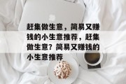 赶集做生意,简易又赚钱的小生意推荐,赶集做生意?简易又赚钱的小生意推荐 赶集做生意,简易又赚钱的小生意推荐,赶集做生意?简易又赚钱的小生意推荐