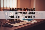 术语翻译赚钱的小生意，一语双关的术语翻译创业项目——轻松实现财富增长