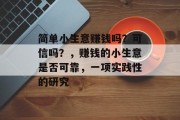简单小生意赚钱吗?可信吗?,赚钱的小生意是否可靠,一项实践性的研究