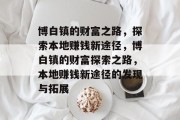 博白镇的财富之路,探索本地赚钱新途径,博白镇的财富探索之路,本地赚钱新途径的发现与拓展