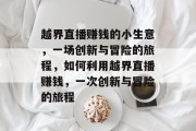 越界直播赚钱的小生意，一场创新与冒险的旅程，如何利用越界直播赚钱，一次创新与冒险的旅程