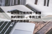 如何在江阴找到一条赚钱的捷径？，寻找江阴赚钱的新途径