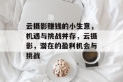 云摄影赚钱的小生意,机遇与挑战并存,云摄影,潜在的盈利机会与挑战 云摄影赚钱的小生意,机遇与挑战并存,云摄影,潜在的盈利机会与挑战