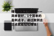 赚钱小生意的秘诀——简单做好，1个简单的盈利点子，通过做到这三点就能轻松赚钱！