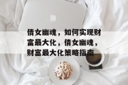 倩女幽魂,如何实现财富最大化,倩女幽魂,财富最大化策略指南