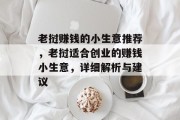 老挝赚钱的小生意推荐,老挝适合创业的赚钱小生意,详细解析与建议 老挝赚钱的小生意推荐,老挝适合创业的赚钱小生意,详细解析与建议