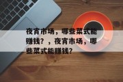 夜宵市场,哪些菜式能赚钱?,夜宵市场,哪些菜式能赚钱?