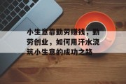 小生意靠勤劳赚钱，勤劳创业，如何用汗水浇筑小生意的成功之路
