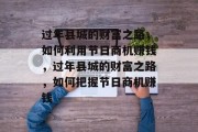 过年县城的财富之路，如何利用节日商机赚钱，过年县城的财富之路，如何把握节日商机赚钱