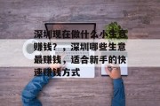 深圳现在做什么小生意赚钱？，深圳哪些生意最赚钱，适合新手的快速赚钱方式