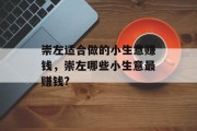 崇左适合做的小生意赚钱,崇左哪些小生意最赚钱?