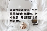 未来投资新选择，小生意带来的财富增长，小小生意，开启财富增长的新途径