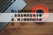 网上正规赚钱的小生意，合法合规的在线小事业，网上赚钱的四大途径