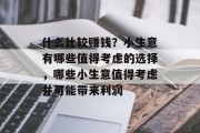 什么比较赚钱？小生意有哪些值得考虑的选择，哪些小生意值得考虑并可能带来利润