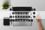 泰国的小生意创业指南,如何赚钱好赚?,泰国小生意创业指南,快速赚钱的方法与策略 泰国的小生意创业指南,如何赚钱好赚?,泰国小生意创业指南,快速赚钱的方法与策略