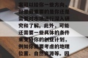 非洲赚钱小生意,一份详尽的指南,10个非洲有前景的赚钱小生意,请记住,虽然这个答案可以给你一些方向,但是最重要的是你还是需要对市场进行深入研究和了解。此外,可能还需要一些具体的条件来支持你的创业计划,例如你需要考虑的地理位置、自然资源等。因此,请确保你对整个市场有全面的理解,并且充分准备了投资和风险评估。 非洲赚钱小生意,一份详尽的指南,10个非洲有前景的赚钱小生意,请记住,虽然这个答案可以给你一些方向,但是最重要的是你还是需要对市场进行深入研究和了解。此外,可能还需要一些具体的条件来支持你的创业计划,例如你需要考虑的地理位置、自然资源等。因此,请确保你对整个市场有全面的理解,并且充分准备了投资和风险评估。