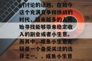 咸鱼小生意赚钱是真的吗?这是一个常常被人们讨论的话题。在如今这个充满竞争和挑战的时代,越来越多的人开始寻找能够带来稳定收入的副业或者小生意。而其中,咸鱼小生意无疑是一个备受关注的选择之一。,咸鱼小生意真的可以赚钱吗?一个关于投资与收益的问题