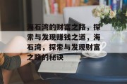 海石湾的财富之路，探索与发现赚钱之道，海石湾，探索与发现财富之路的秘诀