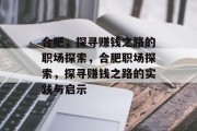 合肥,探寻赚钱之路的职场探索,合肥职场探索,探寻赚钱之路的实践与启示 合肥,探寻赚钱之路的职场探索,合肥职场探索,探寻赚钱之路的实践与启示