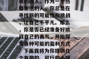 如何从零开始经营小本生意,让你在接下来的日子里,能赚到一笔可观的收入。作为一个热爱生活的人,你总是在寻找新的可能性和挑战,让自己不平凡。那么,你是否已经准备好挑战自己的勇气,开始探索各种可能的盈利方式?下面我将为你提供几个有趣的、可行的小项目建议。,5个小本生意创业计划,寻找财富的新机会 如何从零开始经营小本生意,让你在接下来的日子里,能赚到一笔可观的收入。作为一个热爱生活的人,你总是在寻找新的可能性和挑战,让自己不平凡。那么,你是否已经准备好挑战自己的勇气,开始探索各种可能的盈利方式?下面我将为你提供几个有趣的、可行的小项目建议。,5个小本生意创业计划,寻找财富的新机会