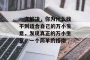 一文解决,你为什么找不到适合自己的万小生意,发现真正的万小生意,一个简单的指南 一文解决,你为什么找不到适合自己的万小生意,发现真正的万小生意,一个简单的指南