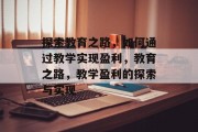 探索教育之路，如何通过教学实现盈利，教育之路，教学盈利的探索与实现
