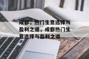 成都，热门生意选择与盈利之道，成都热门生意选择与盈利之道