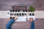 合肥百货：证券简称8月6日起变更为“合百集团”
