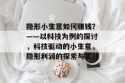 隐形小生意如何赚钱?——以科技为例的探讨,科技驱动的小生意,隐形利润的探索与实践