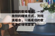 刘翔的歌唱事业，一种独特的赚钱方式，刘翔演唱会，一场成功的歌唱事业赚钱盛宴