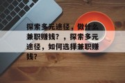 探索多元途径，做什么兼职赚钱？，探索多元途径，如何选择兼职赚钱？