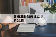 智通港股投资日志|8月21日 智通港股投资日志|8月21日