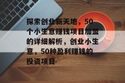 探索创业新天地,50个小生意赚钱项目加盟的详细解析,创业小生意,50种盈利赚钱的投资项目 探索创业新天地,50个小生意赚钱项目加盟的详细解析,创业小生意,50种盈利赚钱的投资项目