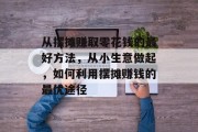 从摆摊赚取零花钱的最好方法，从小生意做起，如何利用摆摊赚钱的最优途径