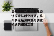 禹州赚钱之道,多元经济探索与创业机遇,禹州多元经济探索与创业机遇的赚钱之道 禹州赚钱之道,多元经济探索与创业机遇,禹州多元经济探索与创业机遇的赚钱之道