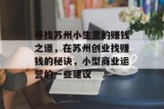 寻找苏州小生意的赚钱之道,在苏州创业找赚钱的秘诀,小型商业运营的一些建议 寻找苏州小生意的赚钱之道,在苏州创业找赚钱的秘诀,小型商业运营的一些建议