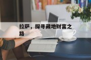 拉萨,探寻藏地财富之路 拉萨,探寻藏地财富之路