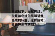 建议如下,当然可以,但是请您提供您希望我生成的标题,这样我才能更好地帮助您。