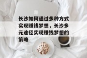 长沙如何通过多种方式实现赚钱梦想,长沙多元途径实现赚钱梦想的策略 长沙如何通过多种方式实现赚钱梦想,长沙多元途径实现赚钱梦想的策略