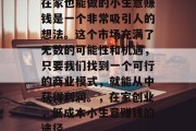 在家也能做的小生意赚钱是一个非常吸引人的想法。这个市场充满了无数的可能性和机遇,只要我们找到一个可行的商业模式,就能从中获得利润。,在家创业,低成本小生意赚钱的途径 在家也能做的小生意赚钱是一个非常吸引人的想法。这个市场充满了无数的可能性和机遇,只要我们找到一个可行的商业模式,就能从中获得利润。,在家创业,低成本小生意赚钱的途径