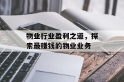 物业行业盈利之道,探索最赚钱的物业业务