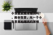 小生意卖雨伞赚钱吗?,雨伞生意,从一个小生意开始赚钱的策略