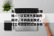 先打工还是做小生意赚钱——以实践为基础的探讨,不同商业模式,打工与创业的比较分析 先打工还是做小生意赚钱——以实践为基础的探讨,不同商业模式,打工与创业的比较分析