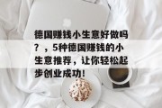 德国赚钱小生意好做吗？，5种德国赚钱的小生意推荐，让你轻松起步创业成功！