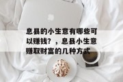 息县的小生意有哪些可以赚钱?,息县小生意赚取财富的几种方式