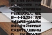 创业项目赚钱的小生意是一种非常受欢迎的选择。它允许创业者创造自己的商业模型,并通过提供有价值的服务或产品来获取收入。在选择一个小生意时,需要考虑的因素包括市场的需求、竞争对手的情况以及你的个人技能和经验。,创业赚取小生意,市场需求、竞争分析和个人技能的考量 创业项目赚钱的小生意是一种非常受欢迎的选择。它允许创业者创造自己的商业模型,并通过提供有价值的服务或产品来获取收入。在选择一个小生意时,需要考虑的因素包括市场的需求、竞争对手的情况以及你的个人技能和经验。,创业赚取小生意,市场需求、竞争分析和个人技能的考量