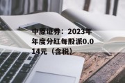 中原证券:2023年年度分红每股派0.014元(含税)