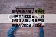 川沙赚钱之道,多元经济探索与创业启示,川沙赚钱之道,多元经济探索与创业启示的启示
